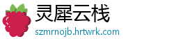灵犀云栈